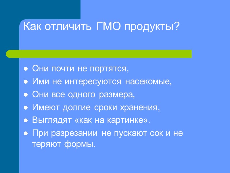 Как отличить ГМО продукты?  Они почти не портятся, Ими не интересуются насекомые, Они